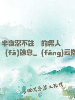 半夜忍不住給別的男人發(fā)信息