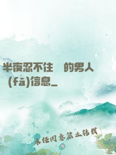 半夜忍不住給別的男人發(fā)信息