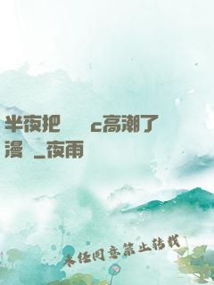 半夜把親妺妺c高潮了漫畫
