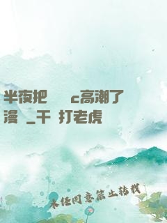 半夜把親妺妺c高潮了漫畫
