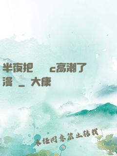 半夜把親妺妺c高潮了漫畫