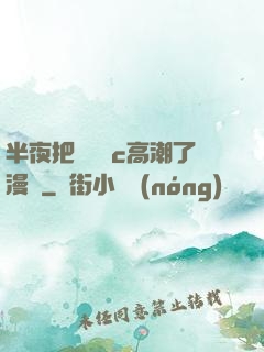 半夜把親妺妺c高潮了漫畫