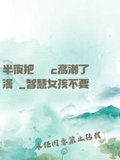 半夜把親妺妺c高潮了漫畫