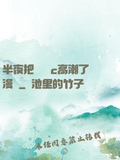 半夜把親妺妺c高潮了漫畫