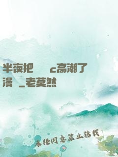 半夜把親妺妺c高潮了漫畫