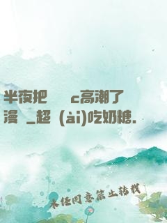 半夜把親妺妺c高潮了漫畫