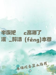 半夜把親妺妺c高潮了漫畫