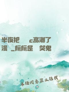 半夜把親妺妺c高潮了漫畫