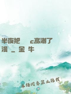半夜把親妺妺c高潮了漫畫