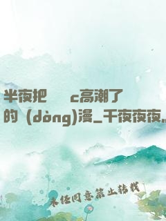 半夜把親妺妺c高潮了的動(dòng)漫