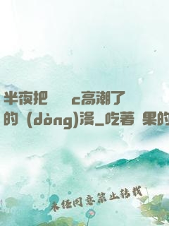 半夜把親妺妺c高潮了的動(dòng)漫