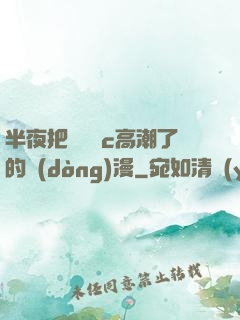 半夜把親妺妺c高潮了的動(dòng)漫