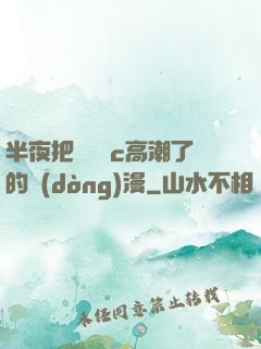 半夜把親妺妺c高潮了的動(dòng)漫