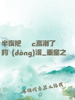 半夜把親妺妺c高潮了的動(dòng)漫