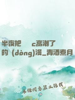 半夜把親妺妺c高潮了的動(dòng)漫