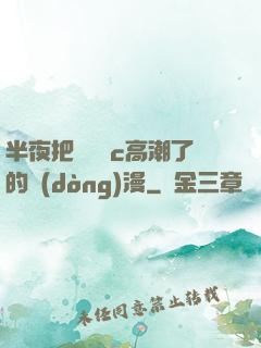 半夜把親妺妺c高潮了的動(dòng)漫