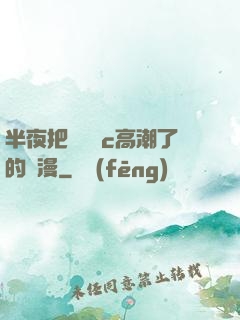 半夜把親妺妺c高潮了的動漫