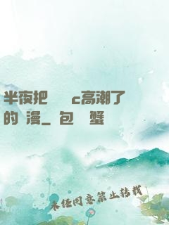 半夜把親妺妺c高潮了的動漫