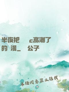 半夜把親妺妺c高潮了的動漫