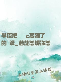 半夜把親妺妺c高潮了的動漫