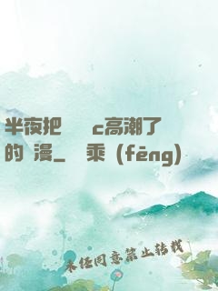 半夜把親妺妺c高潮了的動漫