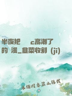 半夜把親妺妺c高潮了的動漫
