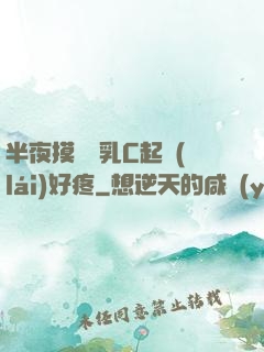 半夜摸妺妺乳C起來(lái)好疼