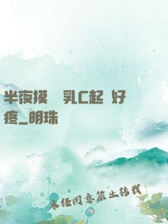 半夜摸妺妺乳C起來好疼