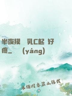 半夜摸妺妺乳C起來好疼