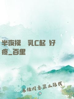 半夜摸妺妺乳C起來好疼