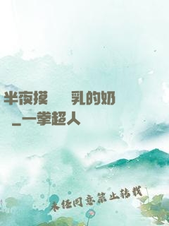 半夜摸親妺妺乳的奶視頻