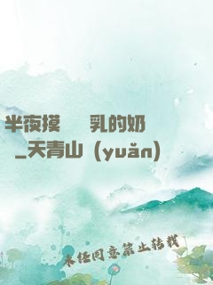 半夜摸親妺妺乳的奶視頻