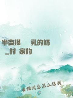 半夜摸親妺妺乳的奶視頻