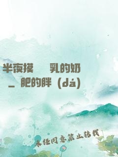 半夜摸親妺妺乳的奶視頻