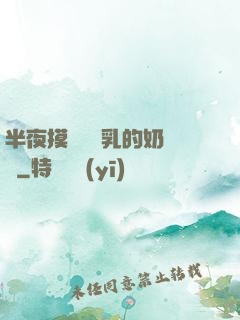 半夜摸親妺妺乳的奶視頻