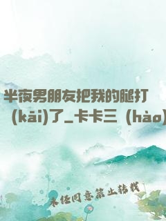 半夜男朋友把我的腿打開(kāi)了