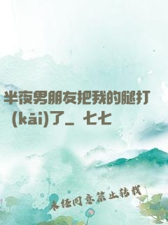 半夜男朋友把我的腿打開(kāi)了