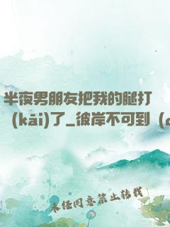 半夜男朋友把我的腿打開(kāi)了