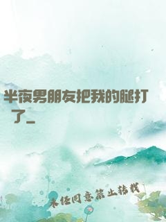 半夜男朋友把我的腿打開了