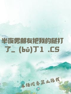 半夜男朋友把我的腿打開了