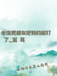 半夜男朋友把我的腿打開了