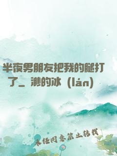 半夜男朋友把我的腿打開了