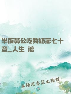 半夜翁公吃我奶第七十章