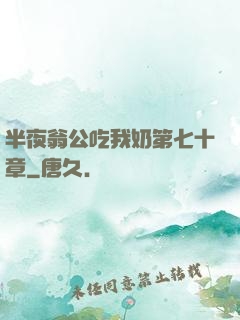 半夜翁公吃我奶第七十章