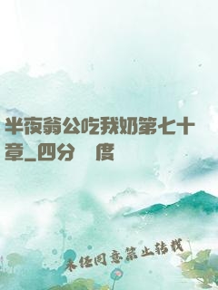 半夜翁公吃我奶第七十章
