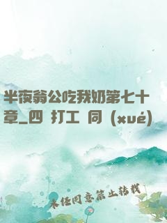 半夜翁公吃我奶第七十章