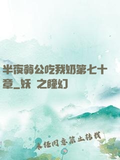 半夜翁公吃我奶第七十章