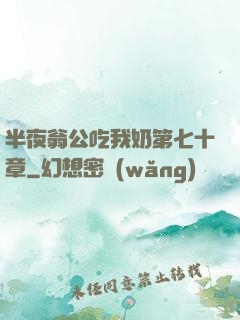 半夜翁公吃我奶第七十章