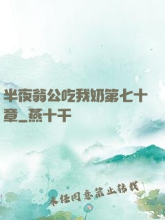 半夜翁公吃我奶第七十章