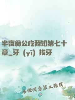 半夜翁公吃我奶第七十章